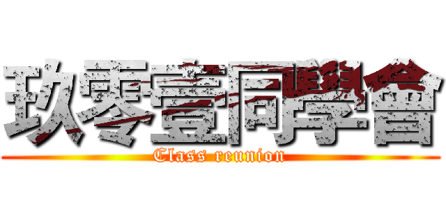 玖零壹同學會 (Class reunion)
