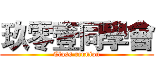 玖零壹同學會 (Class reunion)