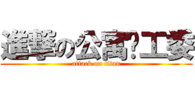 進撃の公寓团工委 (attack on titan)