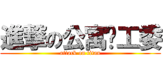 進撃の公寓团工委 (attack on titan)