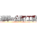 進撃の公寓团工委 (attack on titan)