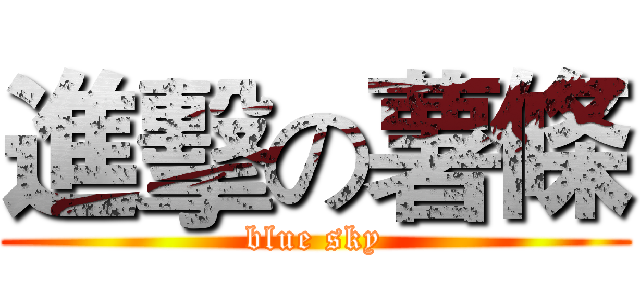 進擊の薯條 (blue sky)
