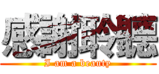 感謝聆聽 (I am a beauty)