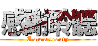 感謝聆聽 (I am a beauty)