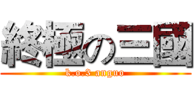 終極の三國 (k.o.3 anguo)