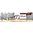 終極の三國 (k.o.3 anguo)
