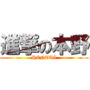 進撃の本野 (HENTAI)