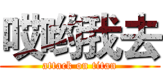 哎哟我去 (attack on titan)