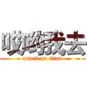 哎哟我去 (attack on titan)