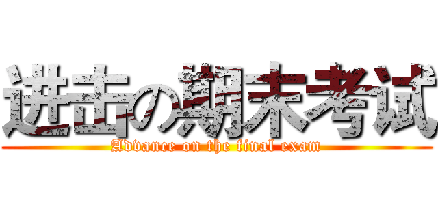 进击の期末考试 (Advance on the final exam)