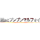 激おこプンプンマルフォイ (attack on titan)