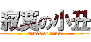 寂寞の小丑 (attack on titan)