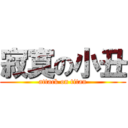 寂寞の小丑 (attack on titan)