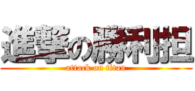 進撃の勝利担 (attack on titan)