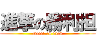 進撃の勝利担 (attack on titan)