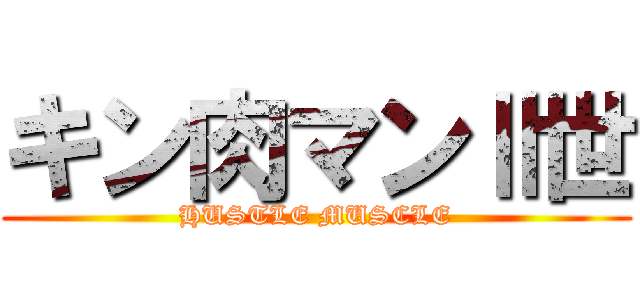 キン肉マンⅡ世 (HUSTLE MUSCLE)