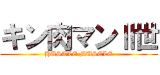 キン肉マンⅡ世 (HUSTLE MUSCLE)