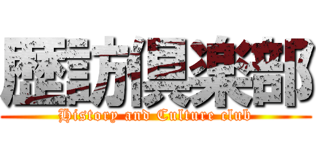 歴訪倶楽部 (History and Culture club)
