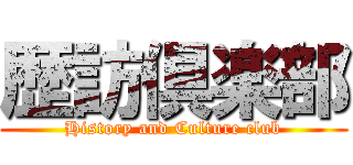 歴訪倶楽部 (History and Culture club)