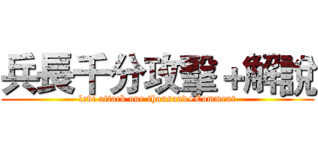 兵長千分攻擊＋解說 (levi attack one thousand+Comment)