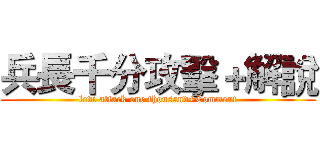 兵長千分攻擊＋解說 (levi attack one thousand+Comment)