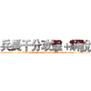 兵長千分攻擊＋解說 (levi attack one thousand+Comment)