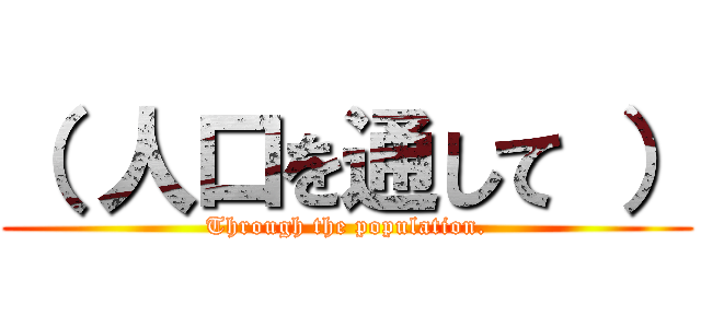 （ 人口を通して ） (Through the population.)