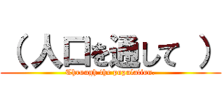 （ 人口を通して ） (Through the population.)