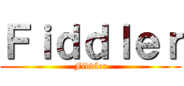 Ｆｉｄｄｌｅｒ (Fiddler)