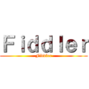 Ｆｉｄｄｌｅｒ (Fiddler)