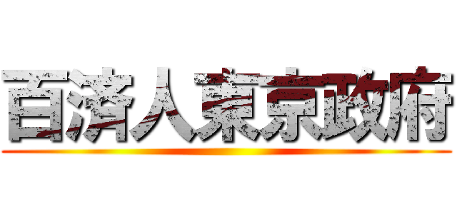 百済人東京政府 ()
