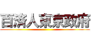 百済人東京政府 ()
