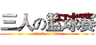 三人の篮球赛 (attack on titan)