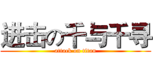 进击の千与千寻 (attack on titan)