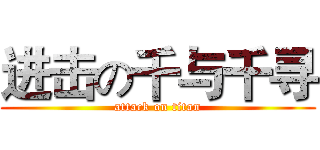 进击の千与千寻 (attack on titan)