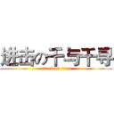 进击の千与千寻 (attack on titan)