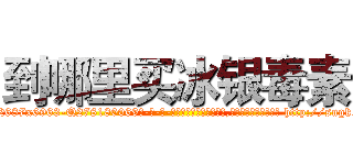 到哪里买冰银毒素 (到哪里买冰银毒素【电-186x2687x6963-Q278180069元-吉-药-业】我们做的是长期生意,靠的是老客户长期支持 http://sngk.net/5D58MV
)