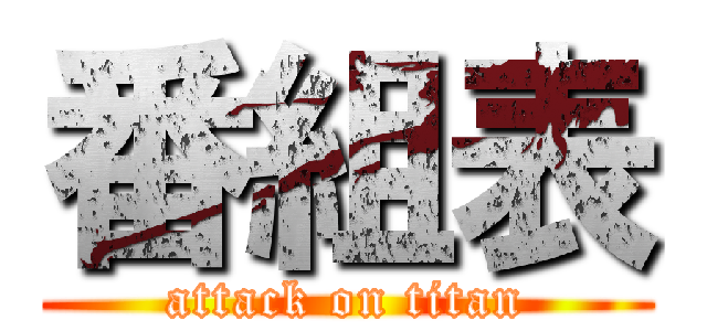 番組表 (attack on titan)