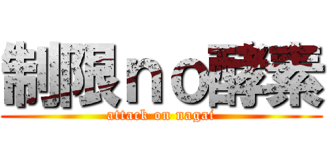 制限ｎｏ酵素 (attack on nagai)