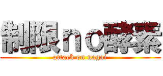 制限ｎｏ酵素 (attack on nagai)