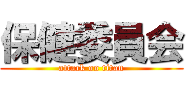 保健委員会 (attack on titan)