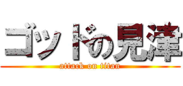 ゴッドの見津 (attack on titan)