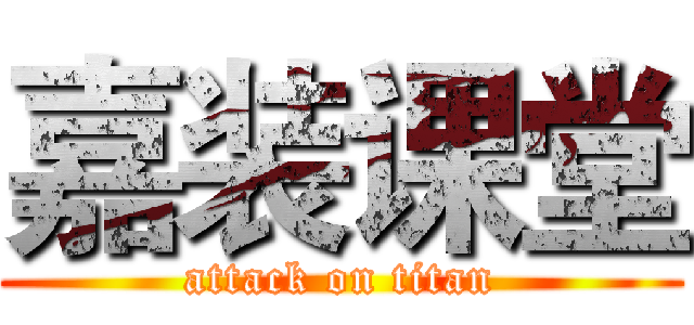 嘉装课堂 (attack on titan)