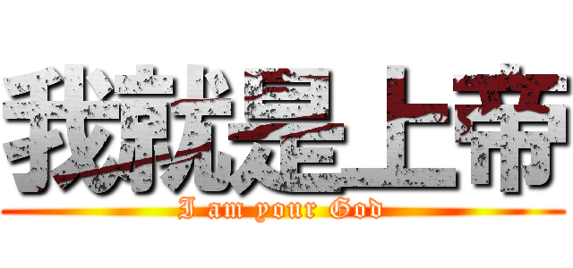 我就是上帝 (I am your God)
