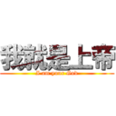 我就是上帝 (I am your God)