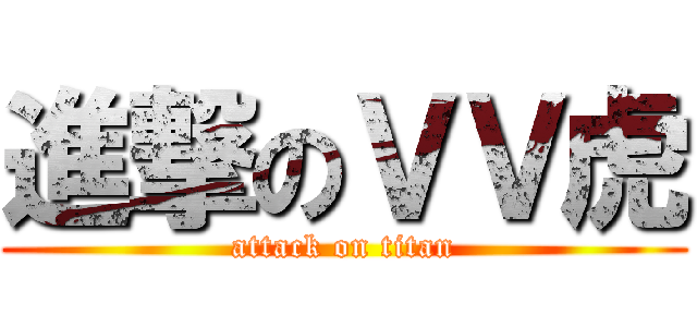 進撃のＶＶ虎 (attack on titan)