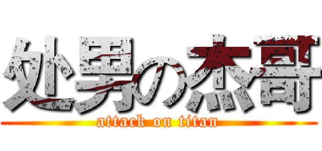 处男の杰哥 (attack on titan)