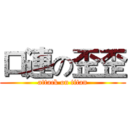口連の歪歪 (attack on titan)