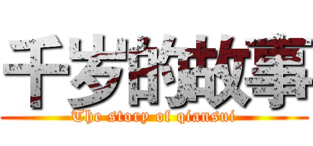 千岁的故事 (The story of qiansui)