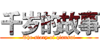 千岁的故事 (The story of qiansui)